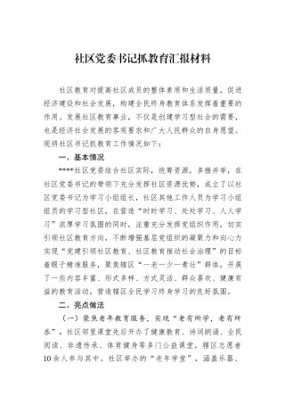 社区党委书记抓教育汇报材料