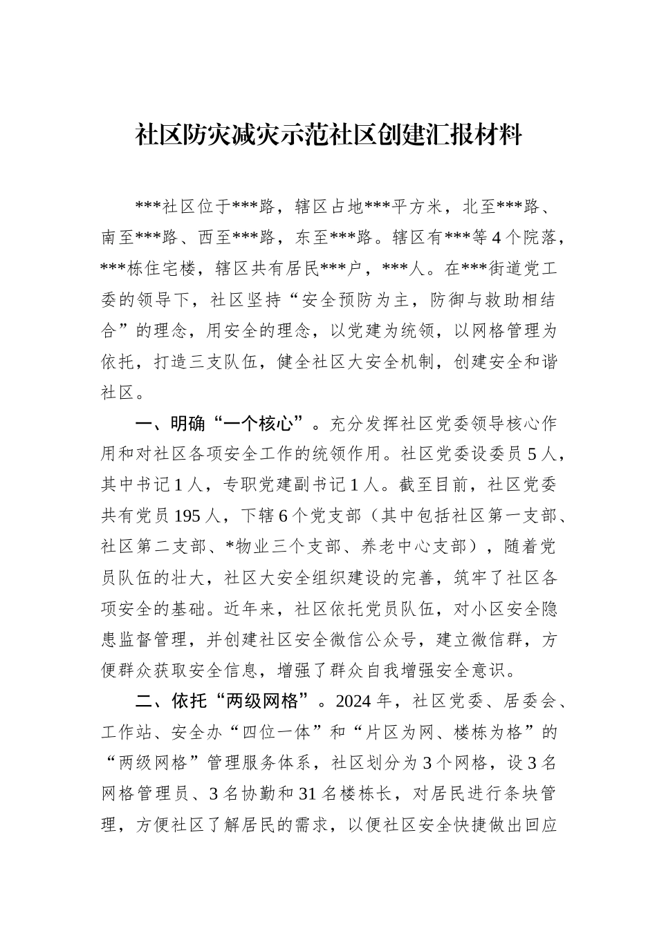 社区防灾减灾示范社区创建汇报材料_第1页