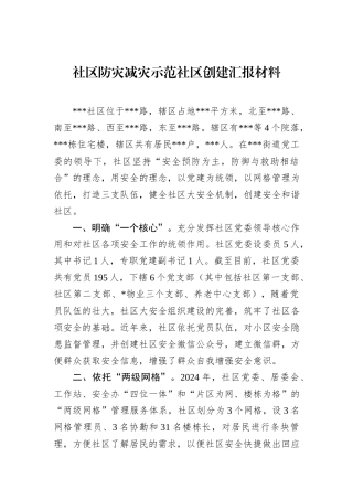 社区防灾减灾示范社区创建汇报材料