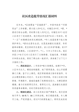 社区改造提升情况汇报材料