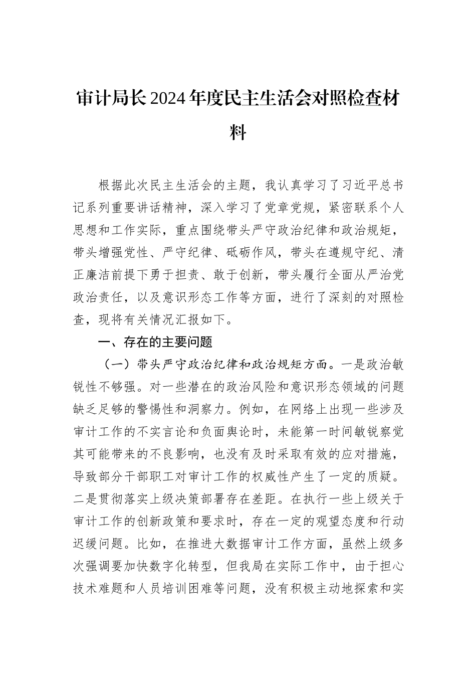 审计局长2024年度民主生活会对照检查材料_第1页
