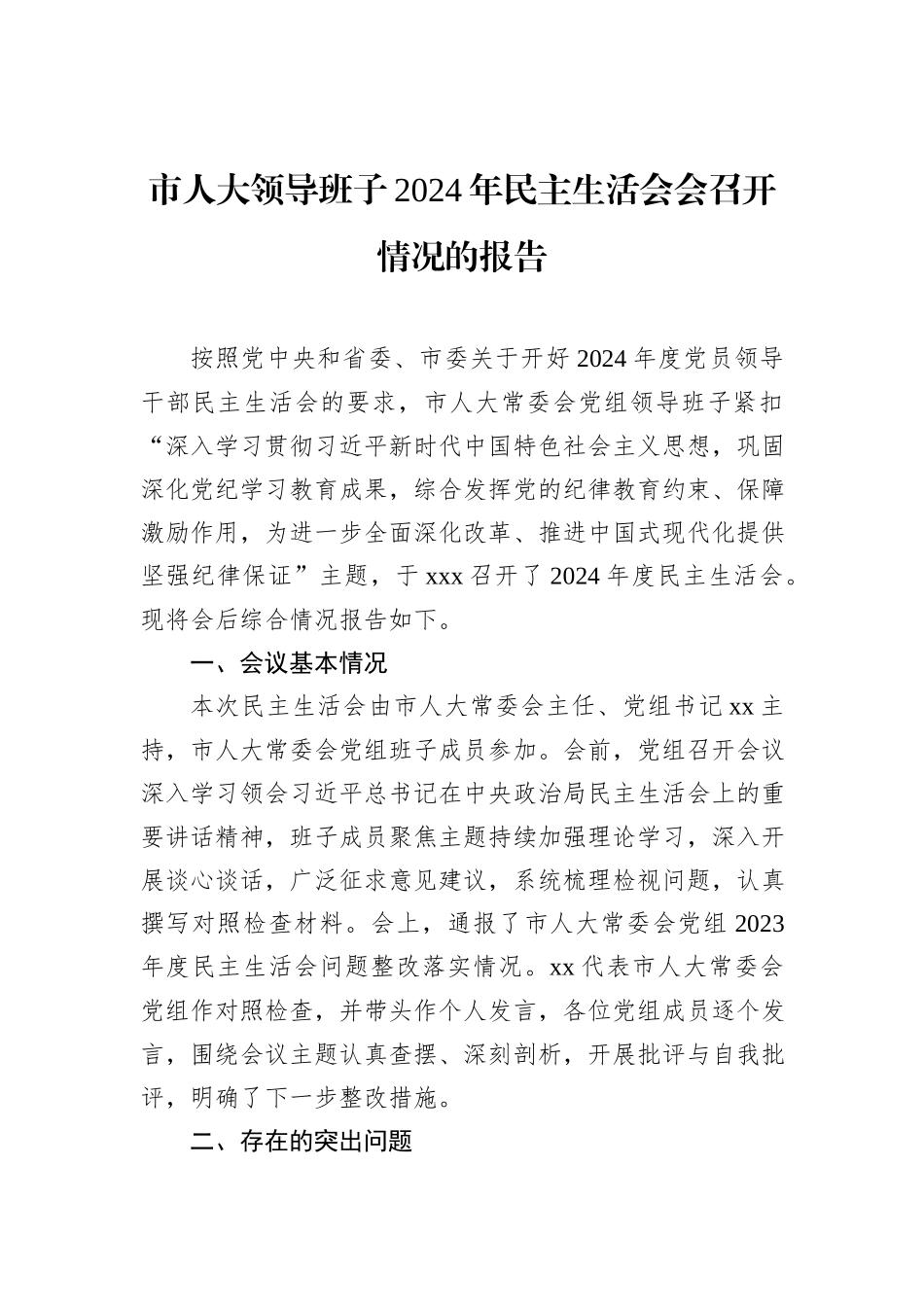 市人大领导班子2024年民主生活会会召开情况的报告_第1页