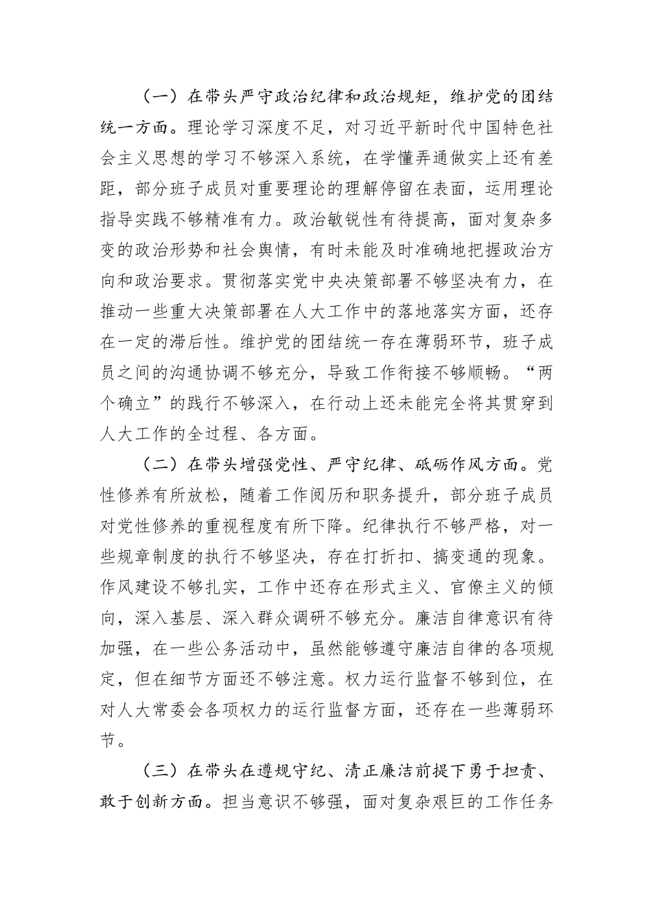 市人大领导班子2024年民主生活会会召开情况的报告_第2页
