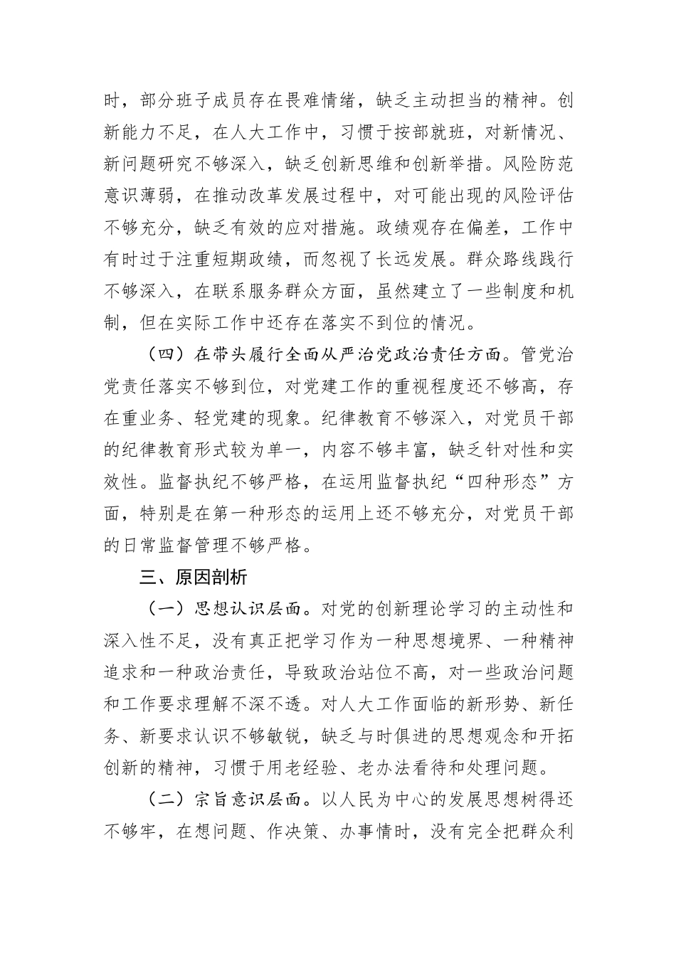 市人大领导班子2024年民主生活会会召开情况的报告_第3页