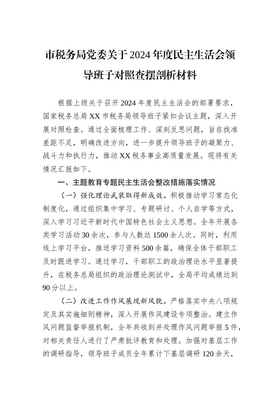 市税务局党委关于2024年度民主生活会领导班子对照查摆剖析材料_第1页