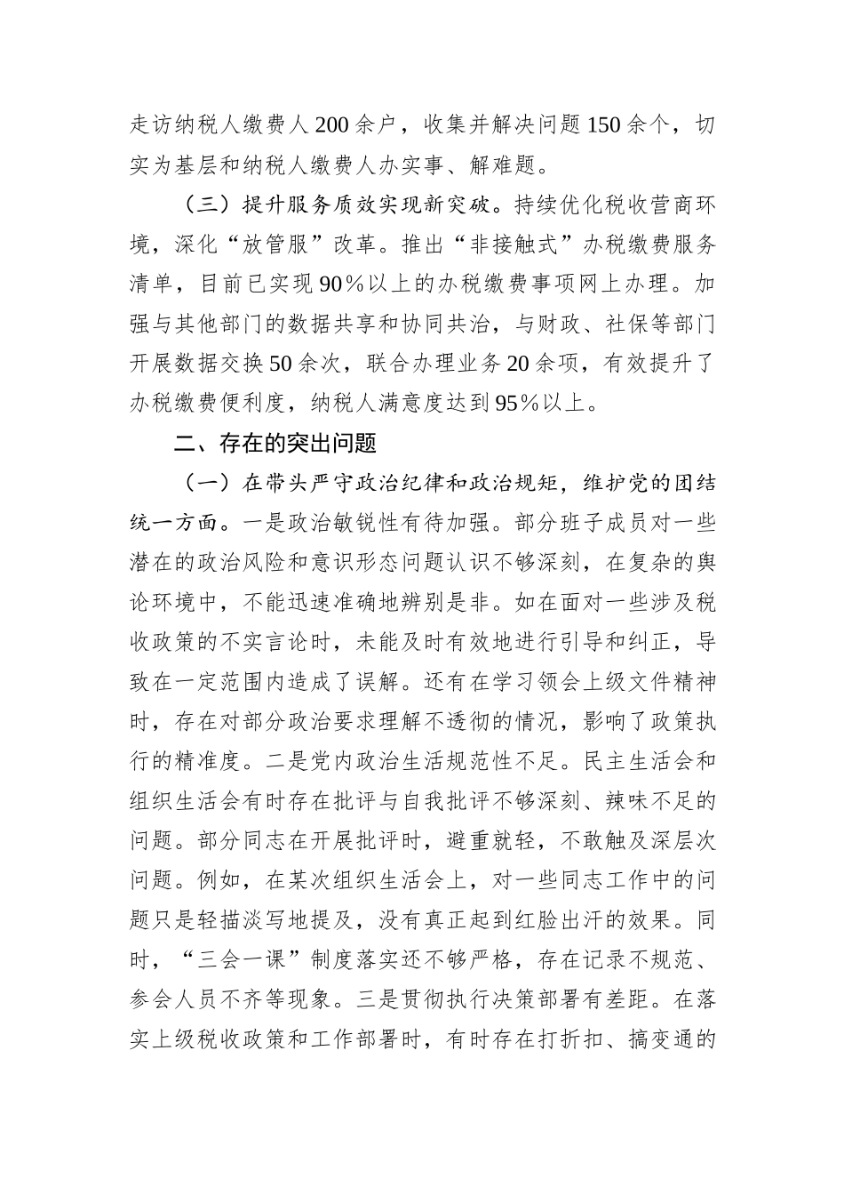市税务局党委关于2024年度民主生活会领导班子对照查摆剖析材料_第2页