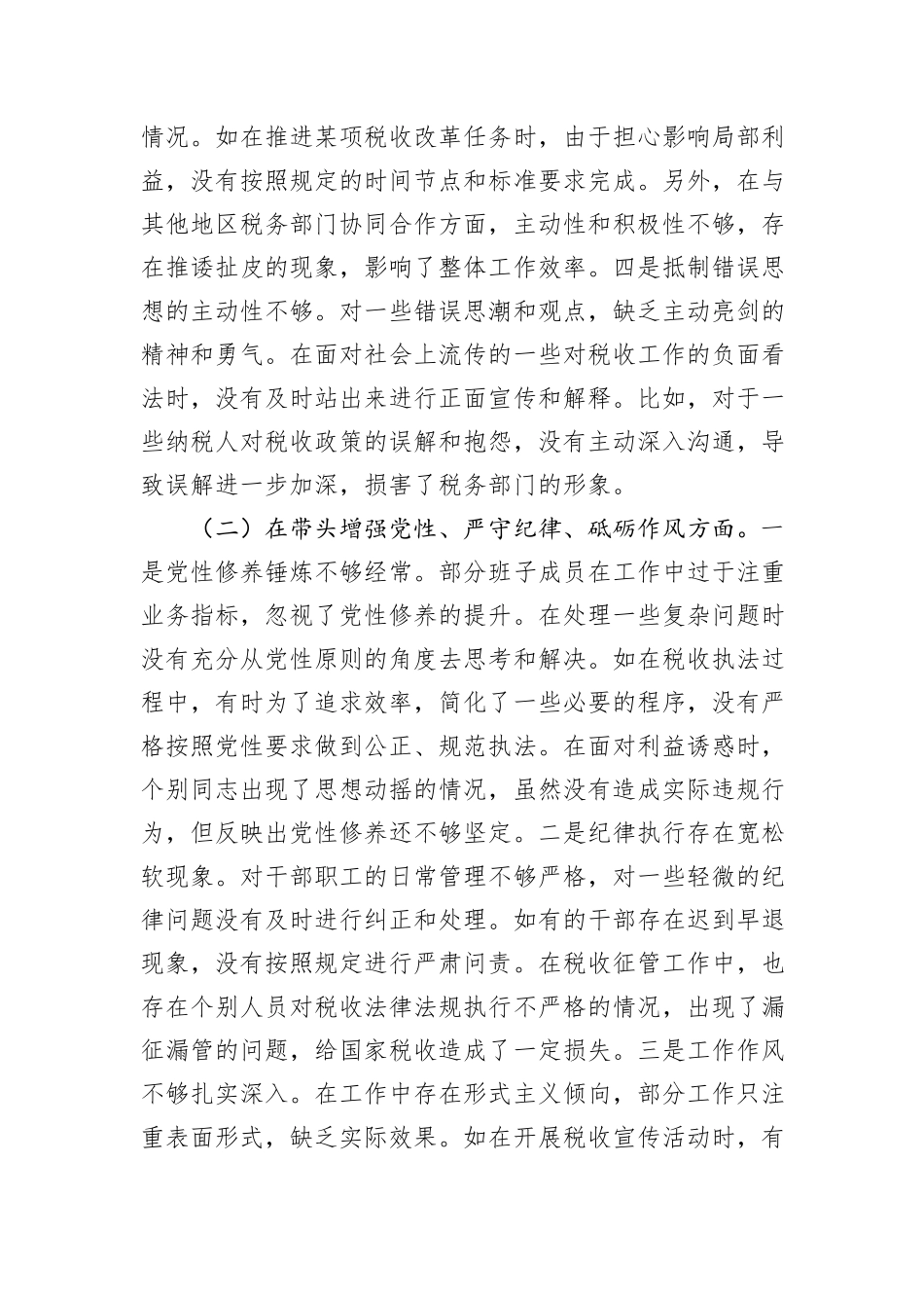 市税务局党委关于2024年度民主生活会领导班子对照查摆剖析材料_第3页