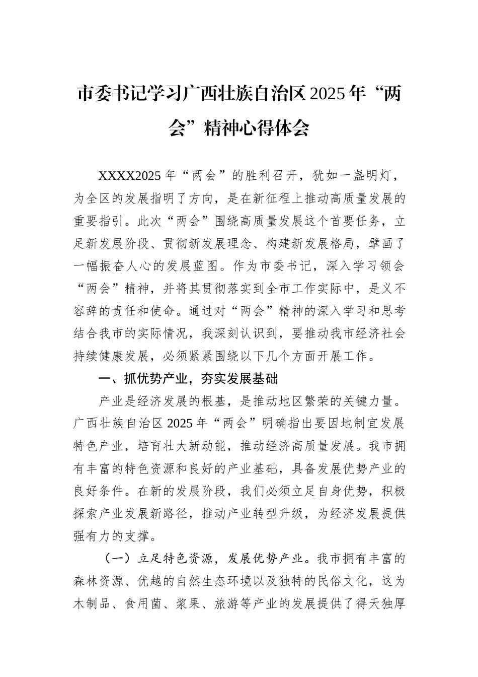 市委书记学习广西壮族自治区2025年“两会”精神心得体会_第1页