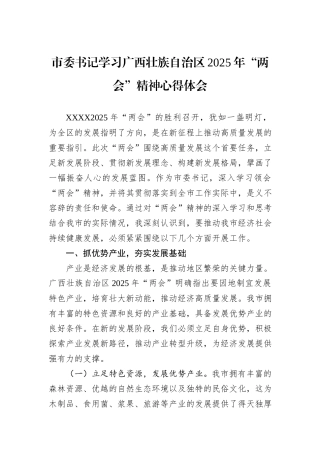 市委书记学习广西壮族自治区2025年“两会”精神心得体会