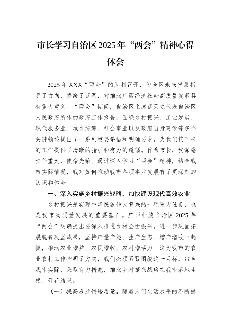 市长学习自治区2025年“两会”精神心得体会_第1页