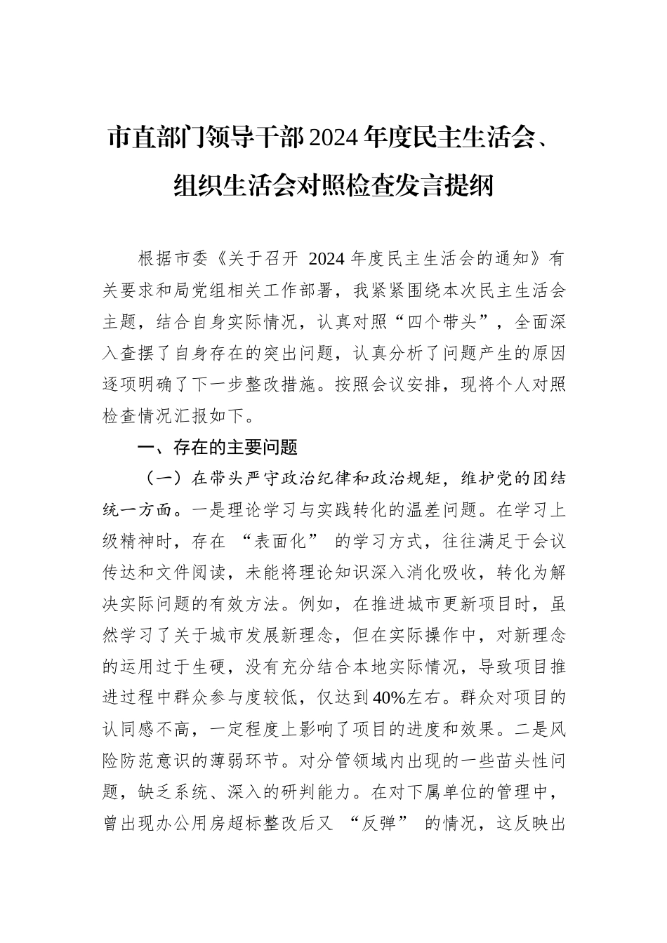 市直部门领导干部2024年度民主生活会、组织生活会对照检查发言提纲_第1页