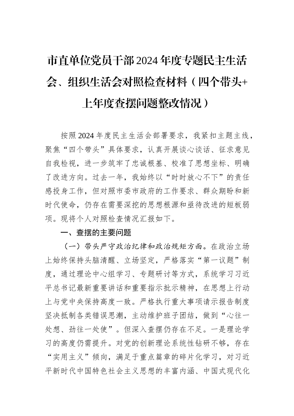 市直单位党员干部2024年度专题民主生活会、组织生活会对照检查材料（四个带头+上年度查摆问题整改情况）_第1页