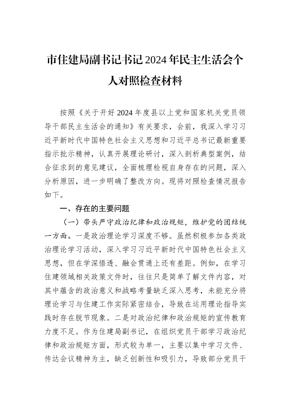 市住建局副书记书记2024年民主生活会个人对照检查材料_第1页