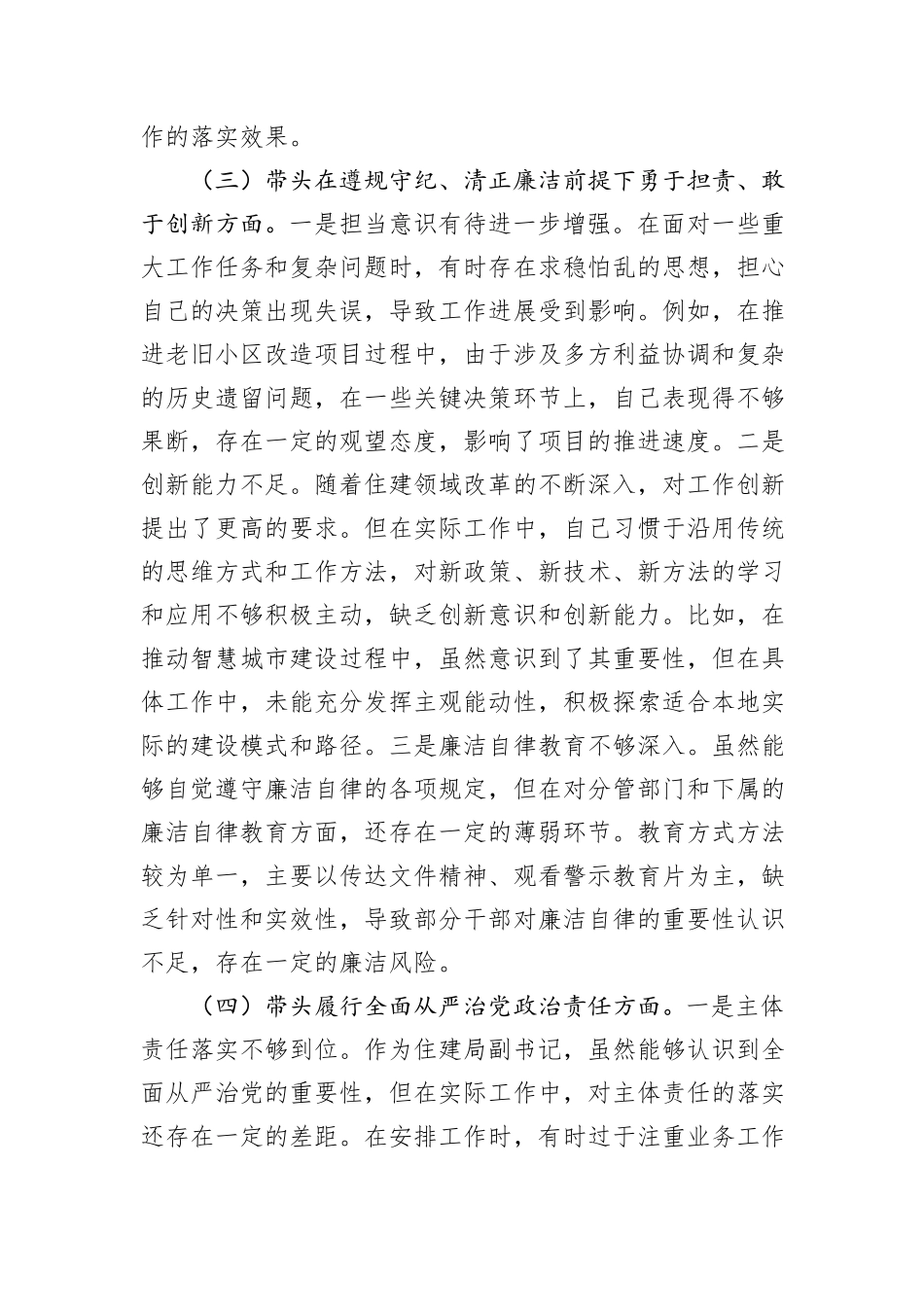 市住建局副书记书记2024年民主生活会个人对照检查材料_第3页
