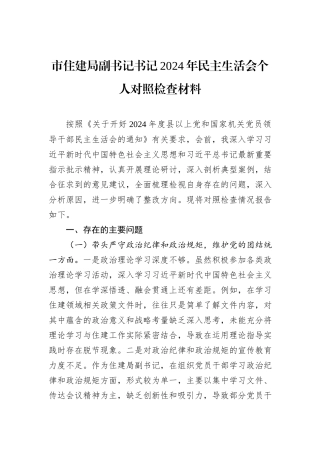 市住建局副书记书记2024年民主生活会个人对照检查材料