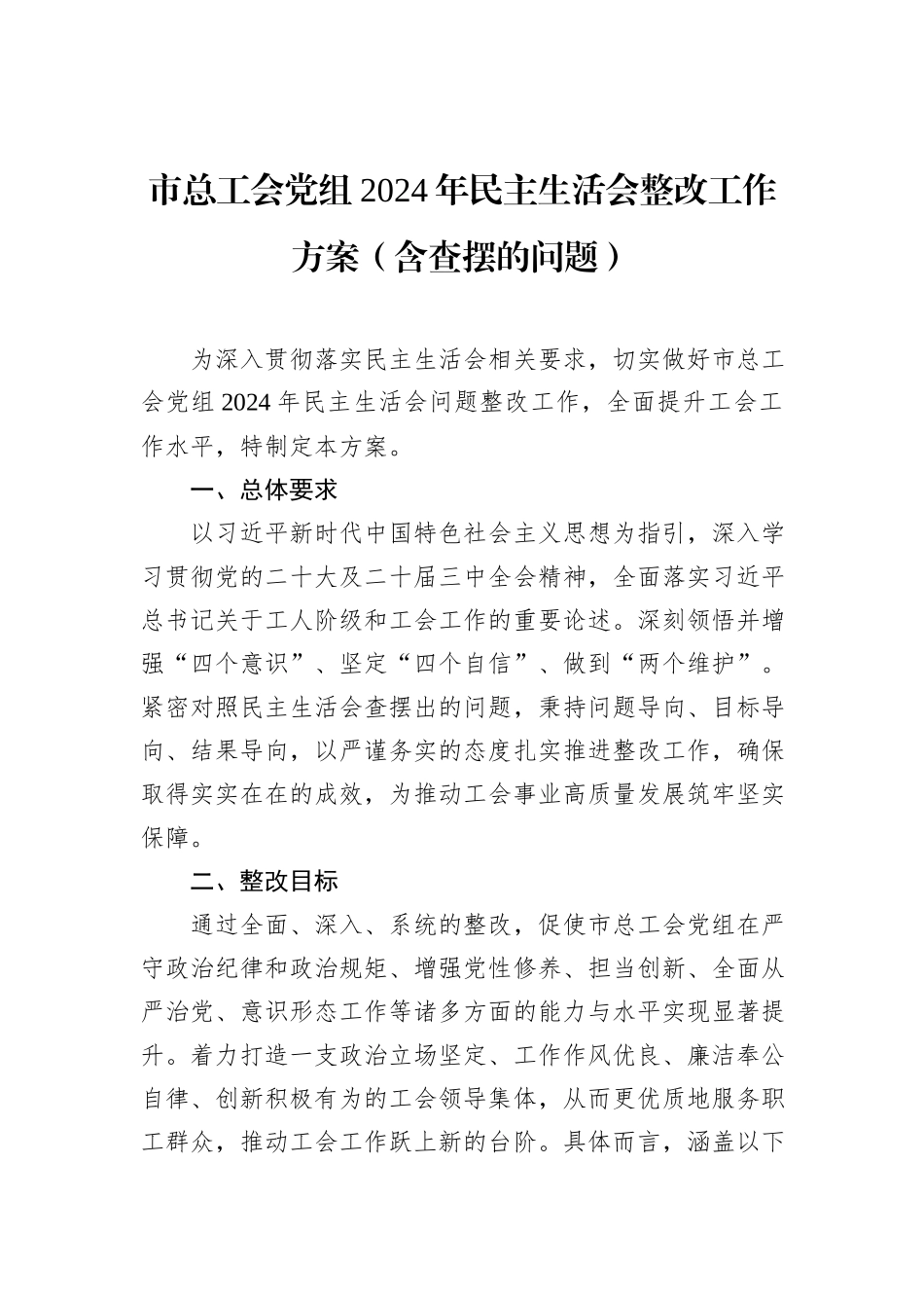 市总工会党组2024年民主生活会整改工作方案（含查摆的问题）_第1页