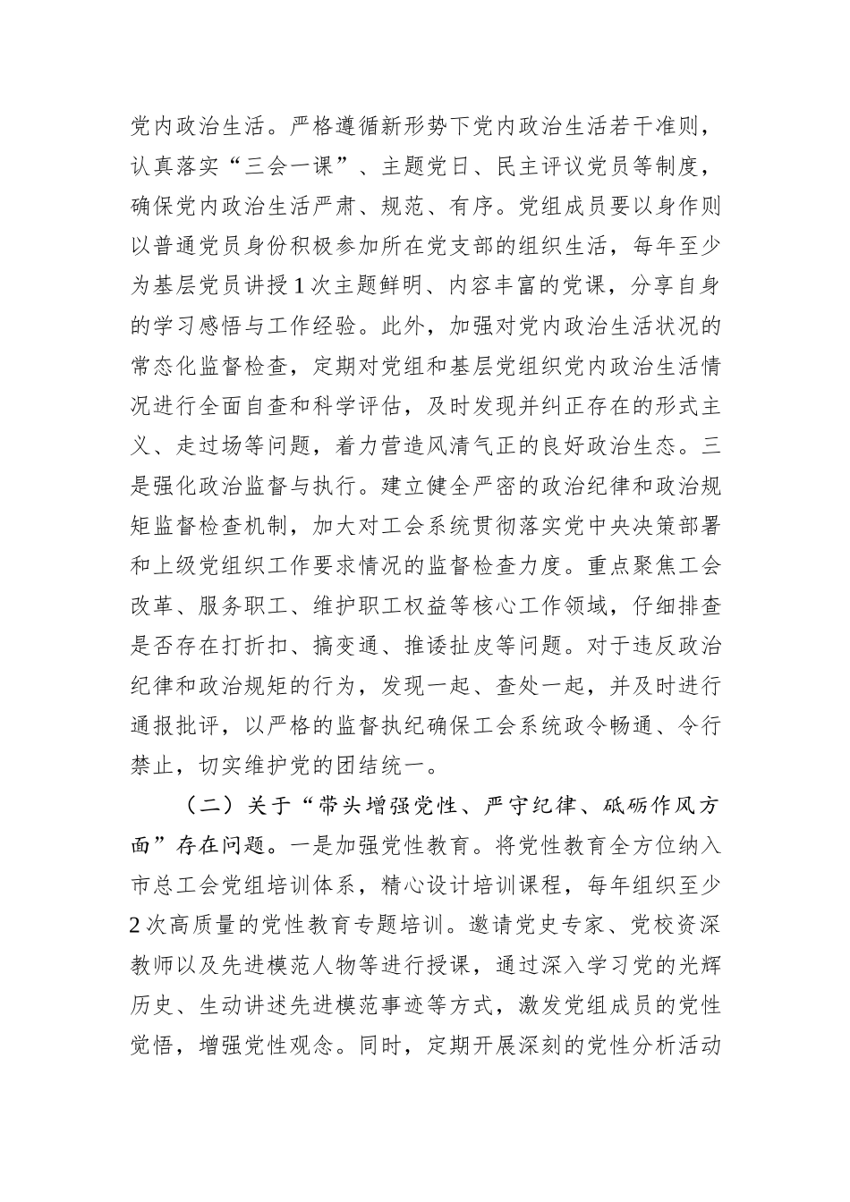 市总工会党组2024年民主生活会整改工作方案（含查摆的问题）_第3页