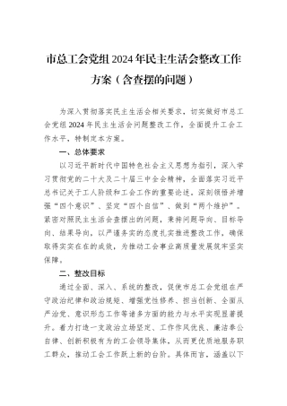 市总工会党组2024年民主生活会整改工作方案（含查摆的问题）