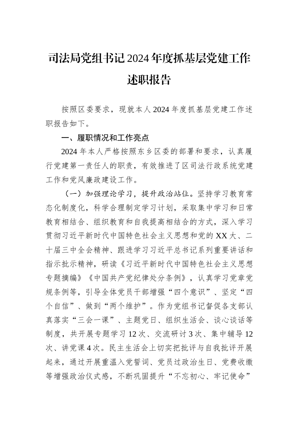 司法局党组书记2024年度抓基层党建工作述职报告_第1页