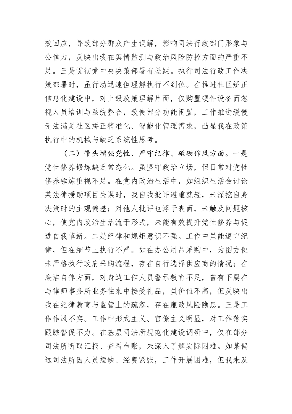 司法局领导干部2024年度专题民主生活会、组织生活会对照检查材料（四个带头）_第2页