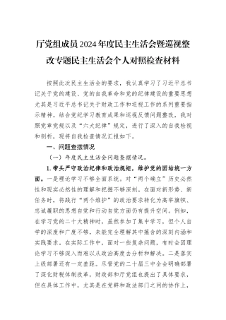 厅党组成员2024年度民主生活会暨巡视整改专题民主生活会个人对照检查材料