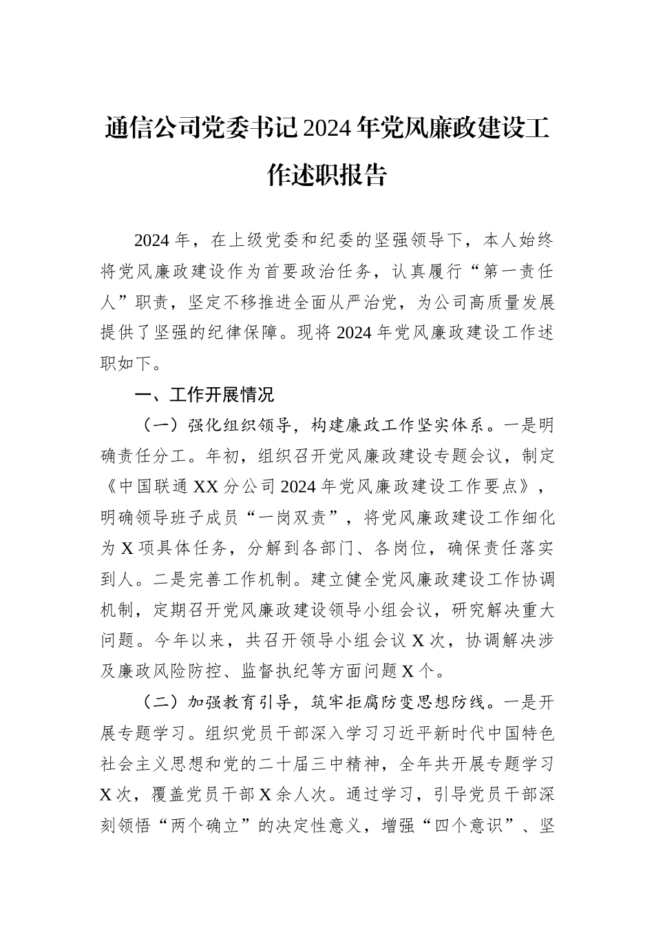 通信公司党委书记2024年党风廉政建设工作述职报告_第1页