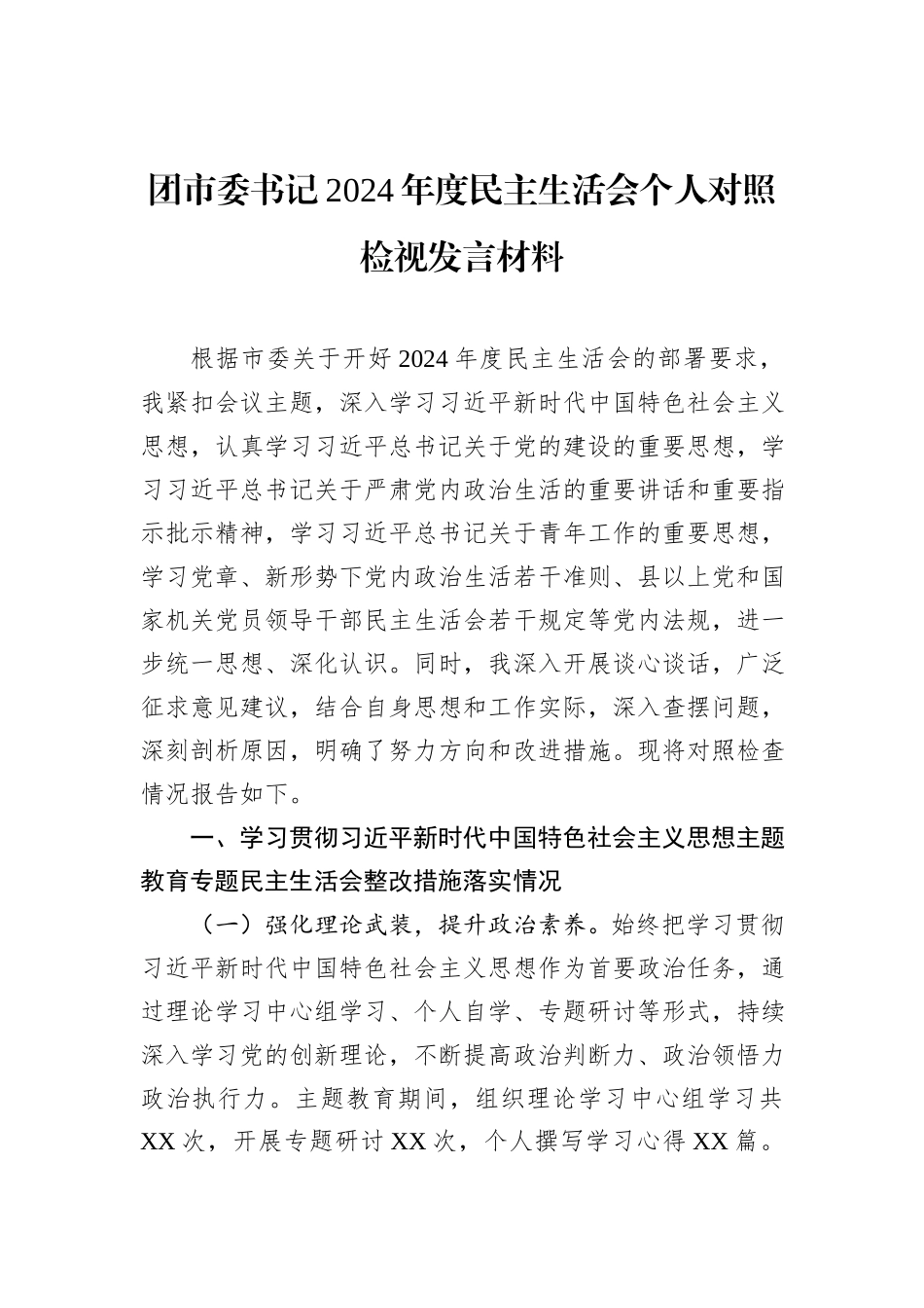 团市委书记2024年度民主生活会个人对照检视发言材料_第1页