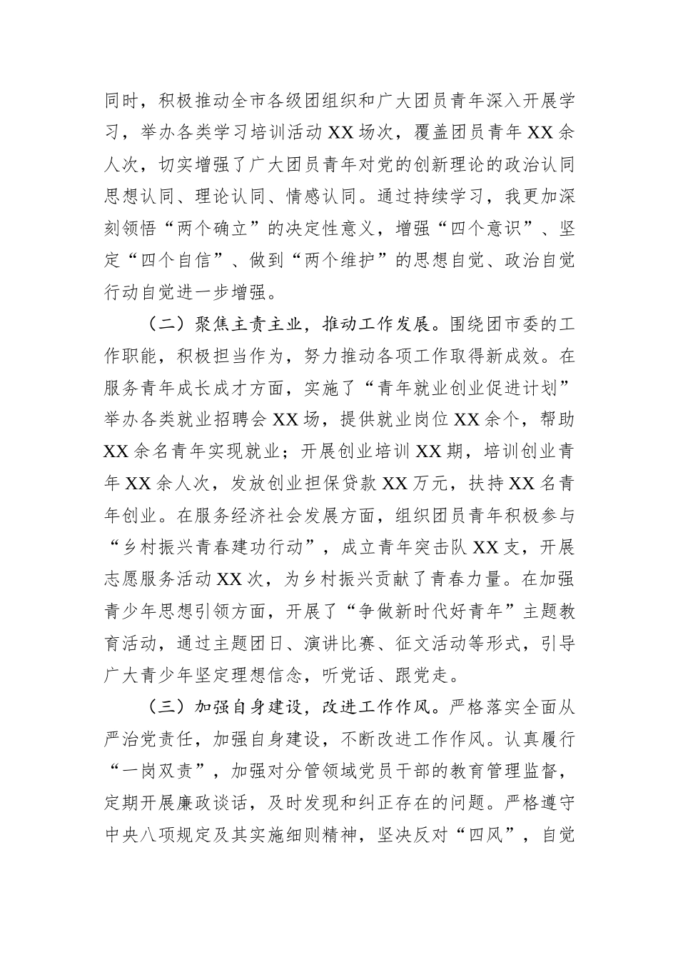 团市委书记2024年度民主生活会个人对照检视发言材料_第2页