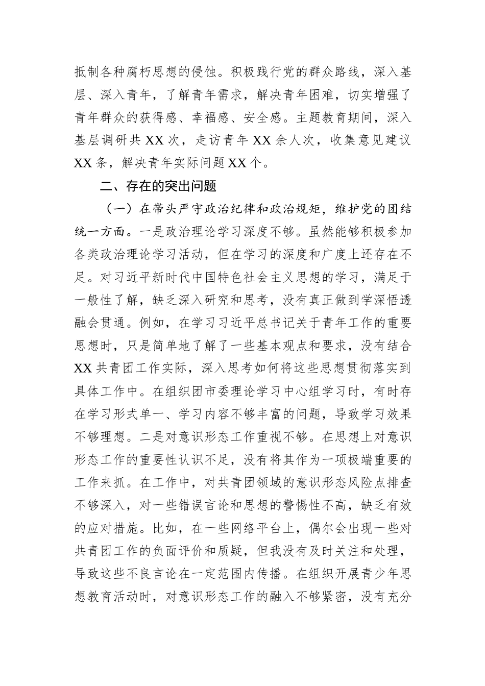 团市委书记2024年度民主生活会个人对照检视发言材料_第3页
