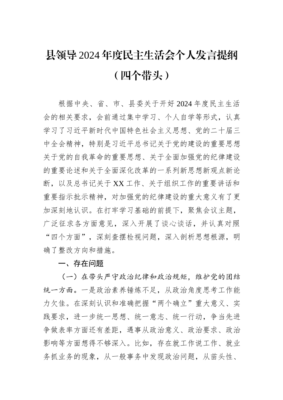 县领导2024年度民主生活会个人发言提纲（四个带头）_第1页