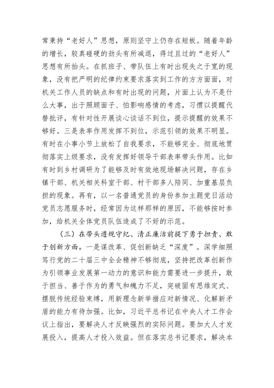 县领导2024年度民主生活会个人发言提纲（四个带头）_第3页