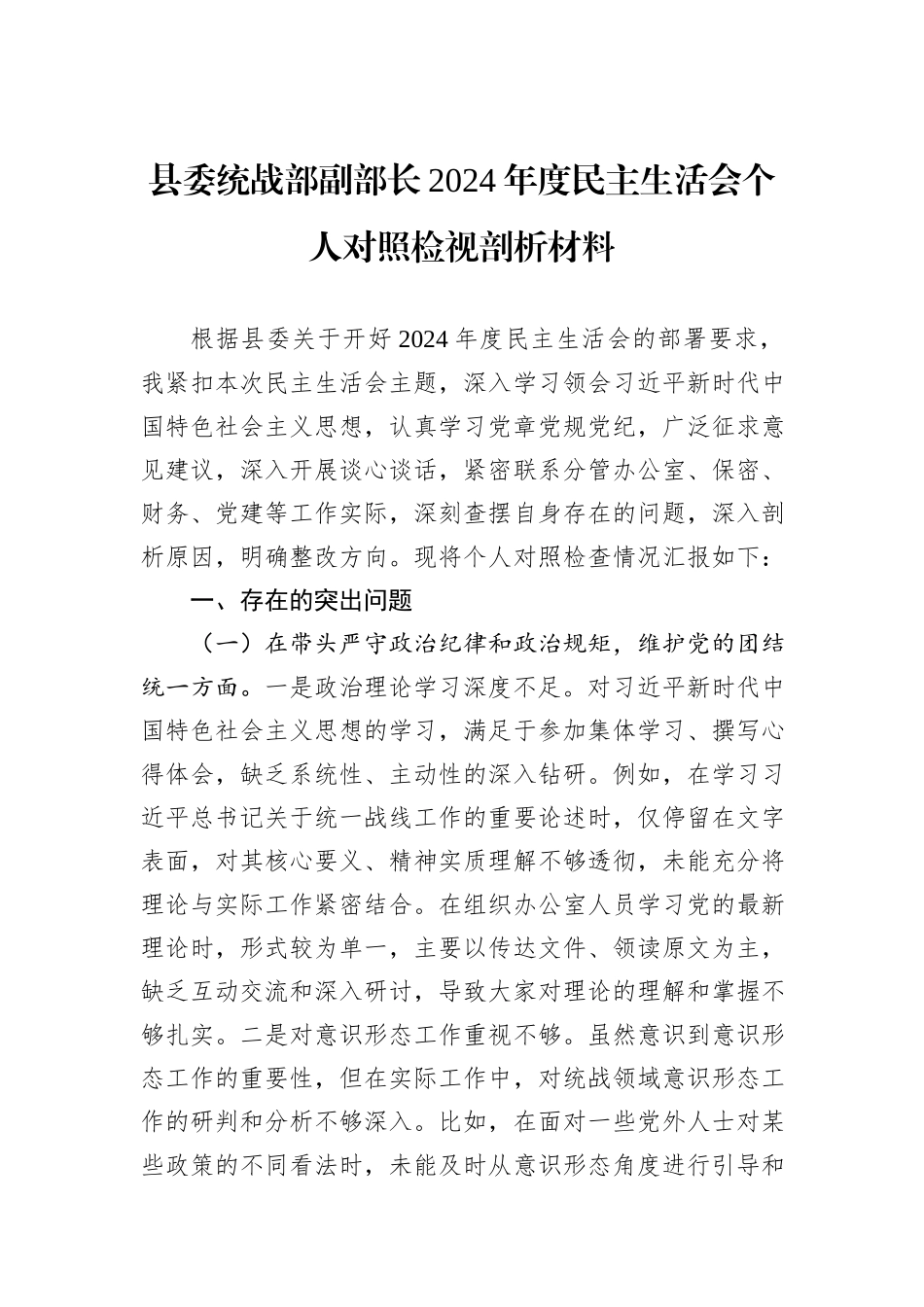 县委统战部副部长2024年度民主生活会个人对照检视剖析材料_第1页