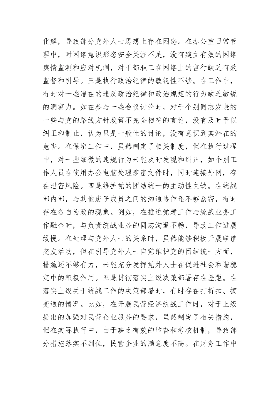 县委统战部副部长2024年度民主生活会个人对照检视剖析材料_第2页