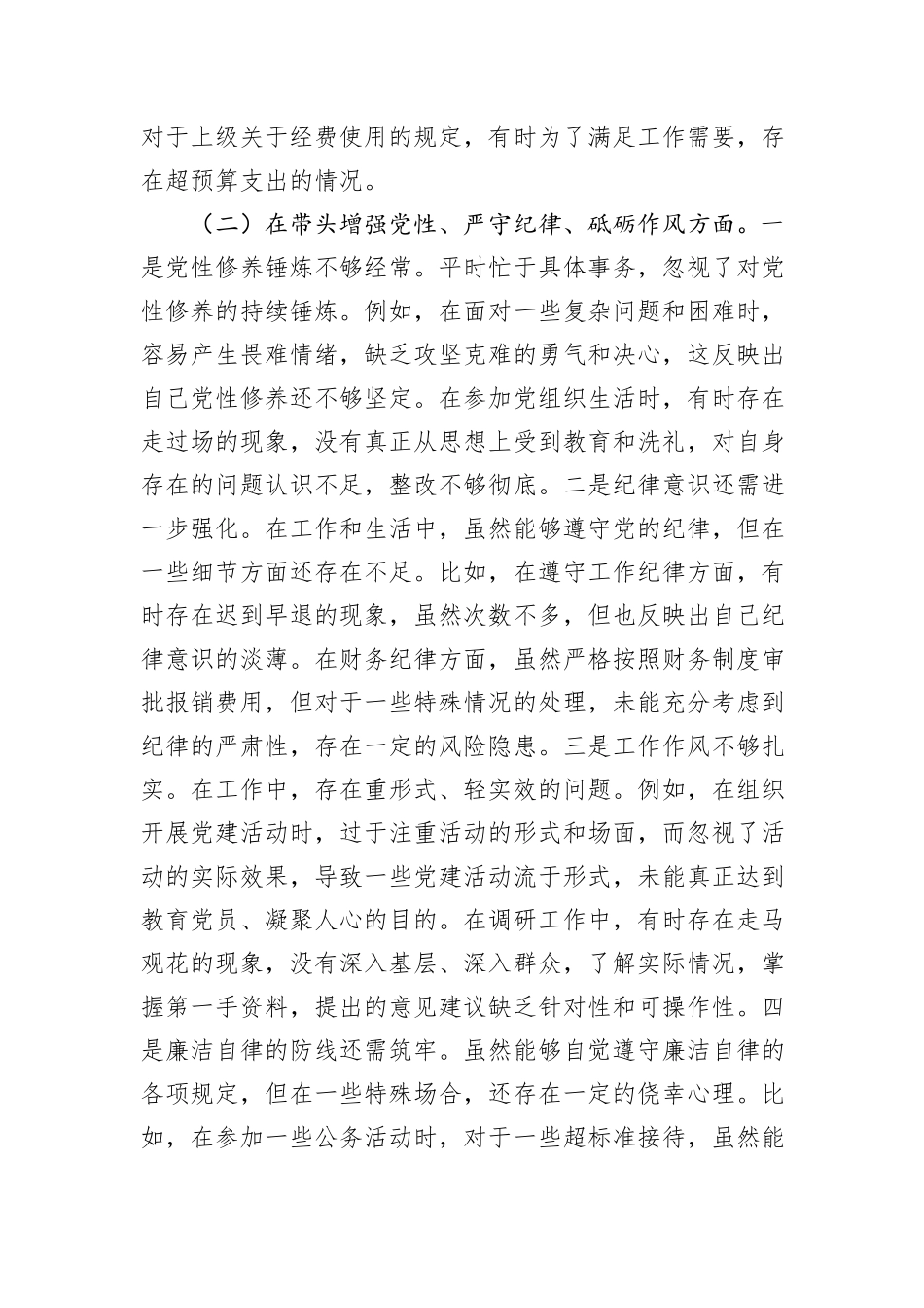县委统战部副部长2024年度民主生活会个人对照检视剖析材料_第3页