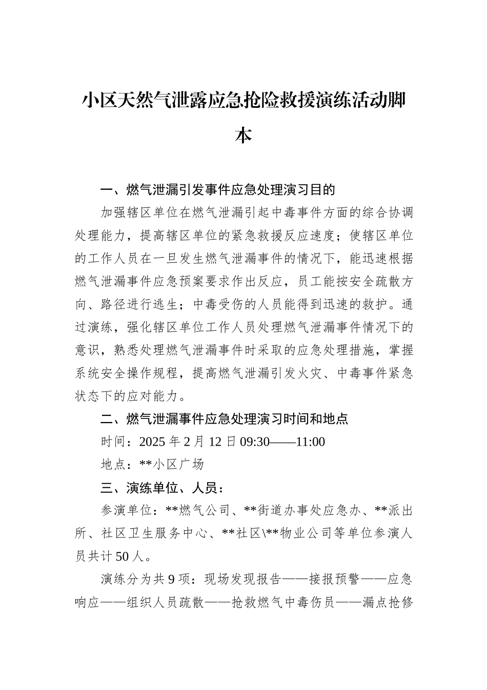 小区天然气泄露应急抢险救援演练活动脚本_第1页