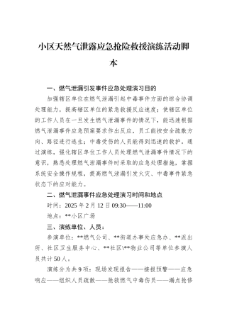 小区天然气泄露应急抢险救援演练活动脚本