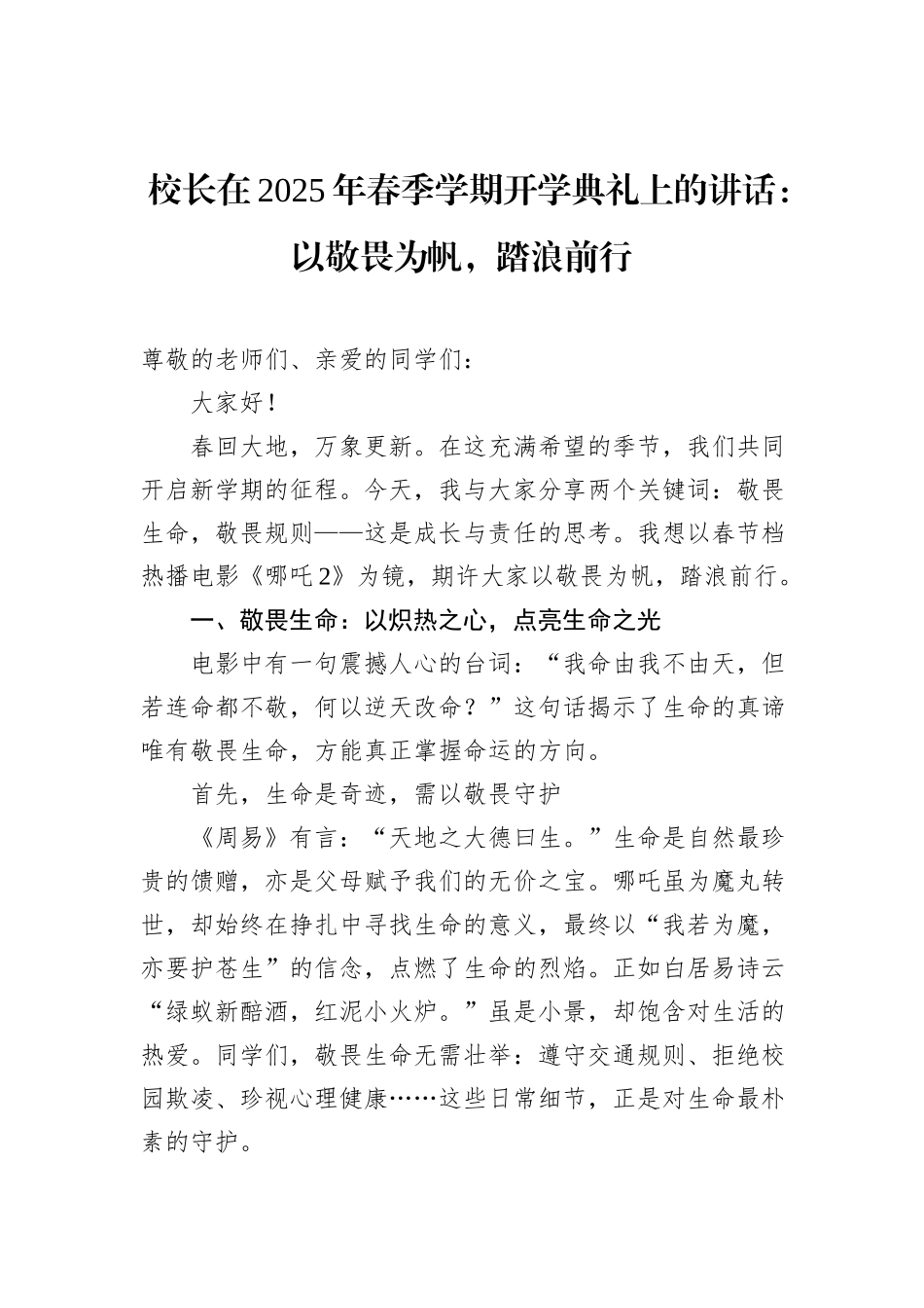 校长在2025年春季学期开学典礼上的讲话：以敬畏为帆，踏浪前行_第1页