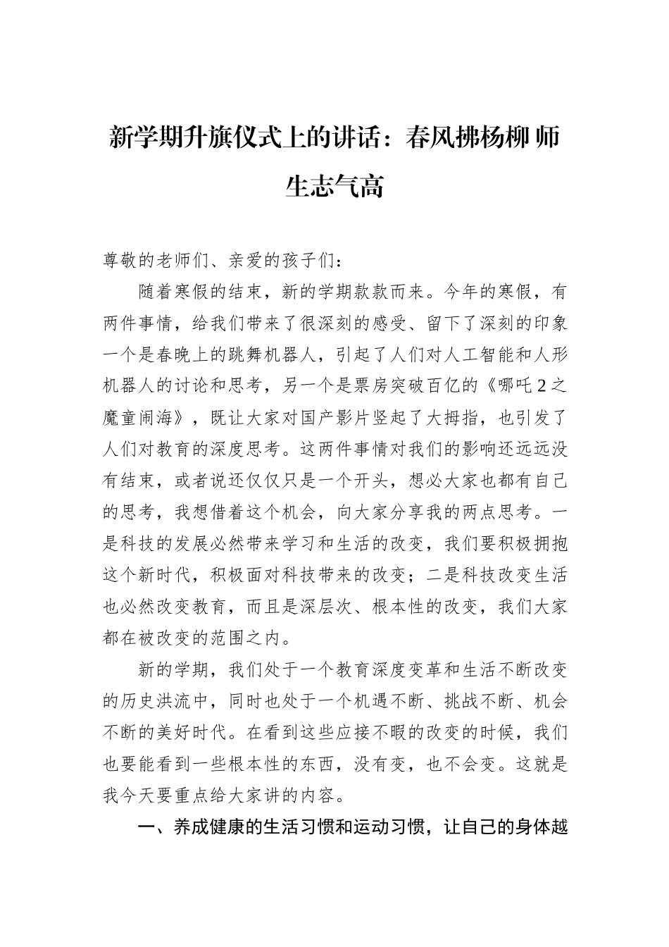 新学期升旗仪式上的讲话：春风拂杨柳+师生志气高_第1页