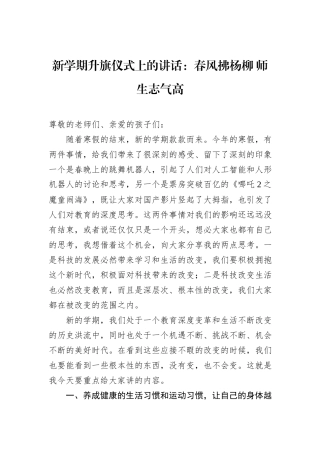 新学期升旗仪式上的讲话：春风拂杨柳+师生志气高