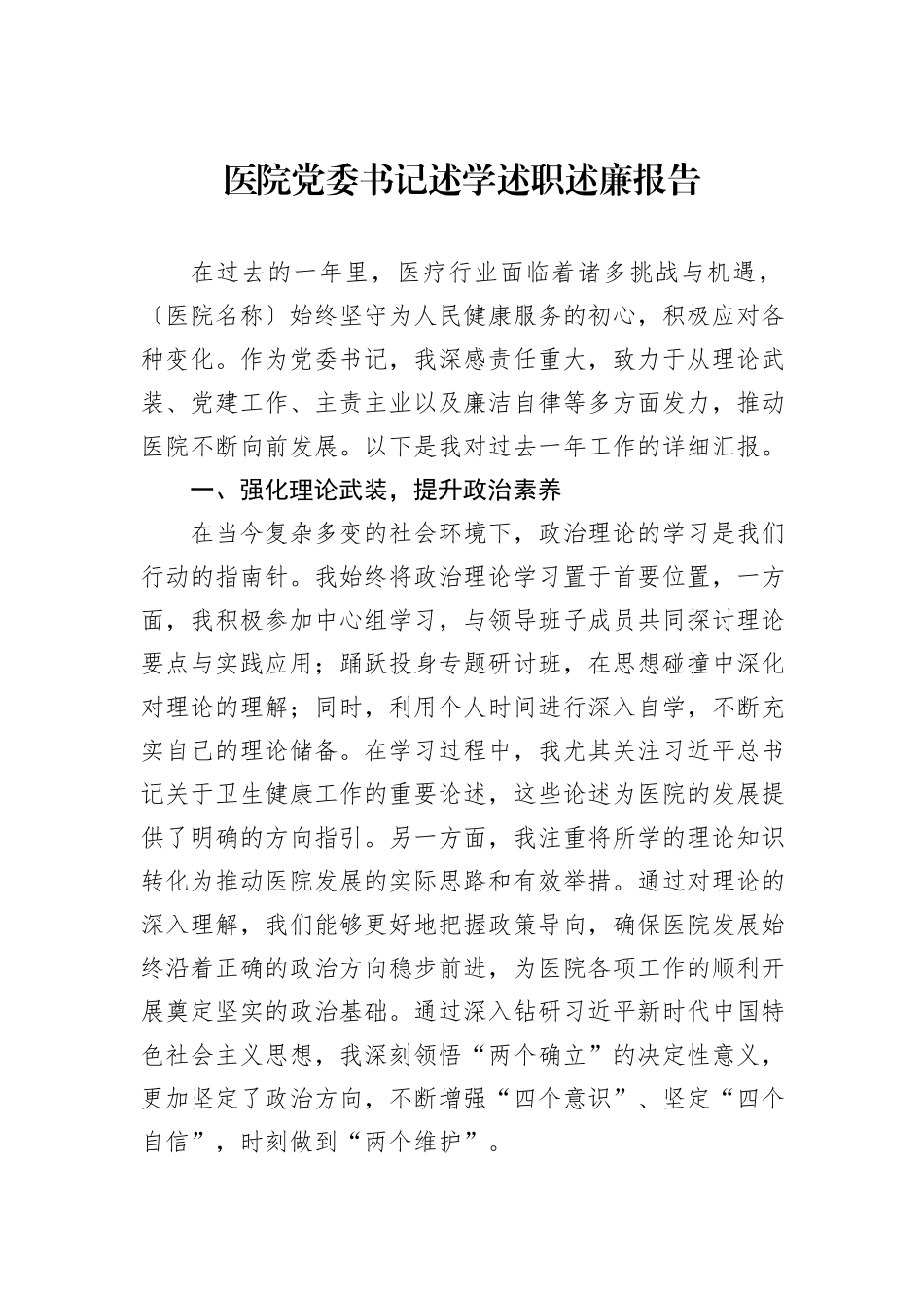 医院党委书记述学述职述廉报告_第1页