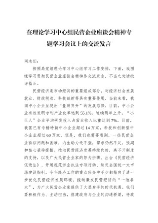 在理论学习中心组民营企业座谈会精神专题学习会议上的交流发言