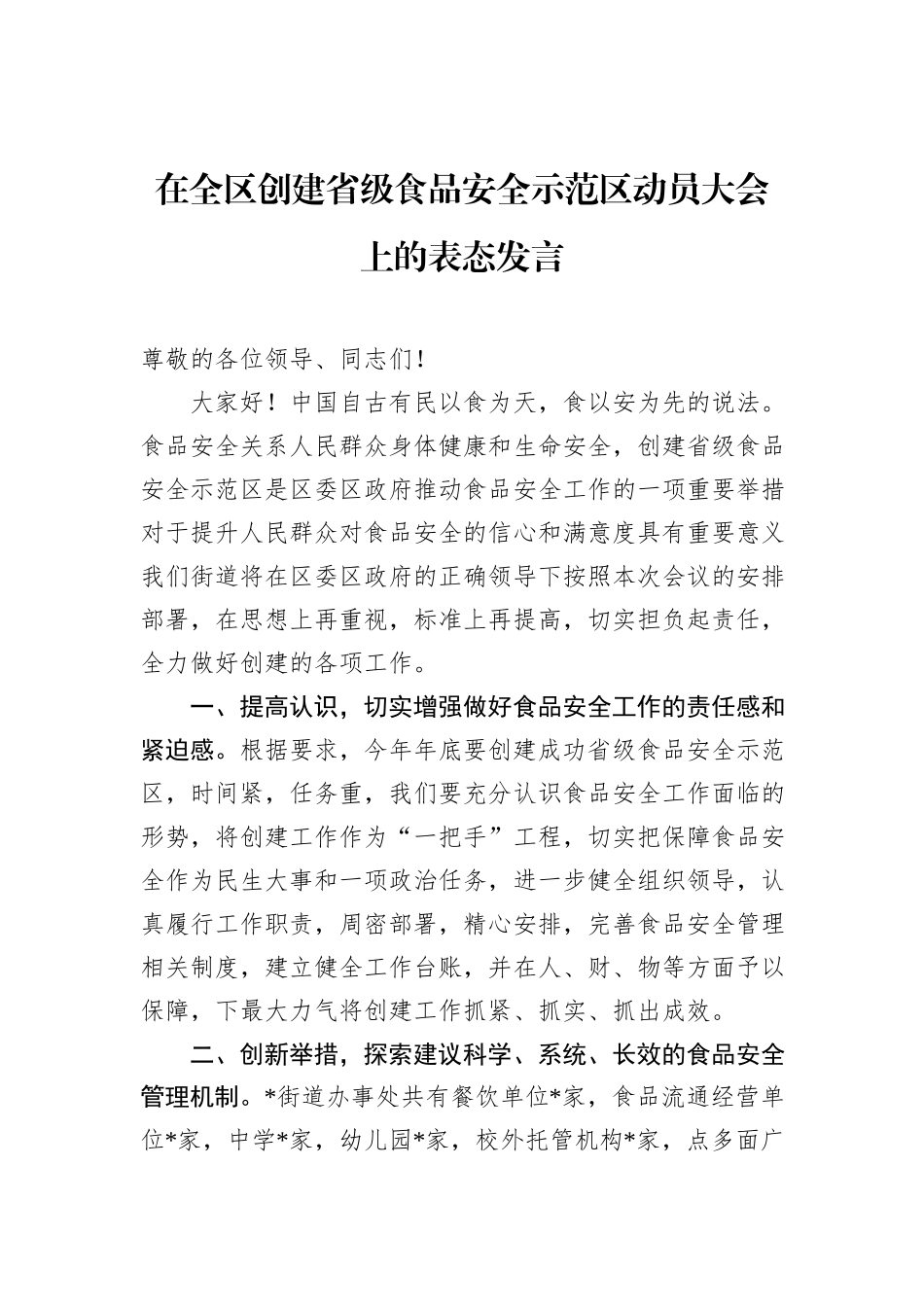 在全区创建省级食品安全示范区动员大会上的表态发言_第1页