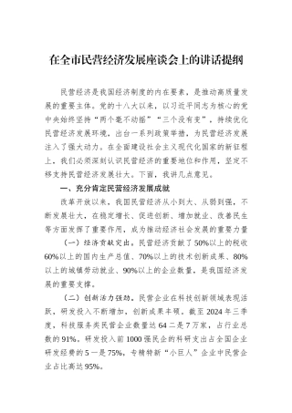 在全市民营经济发展座谈会上的讲话提纲