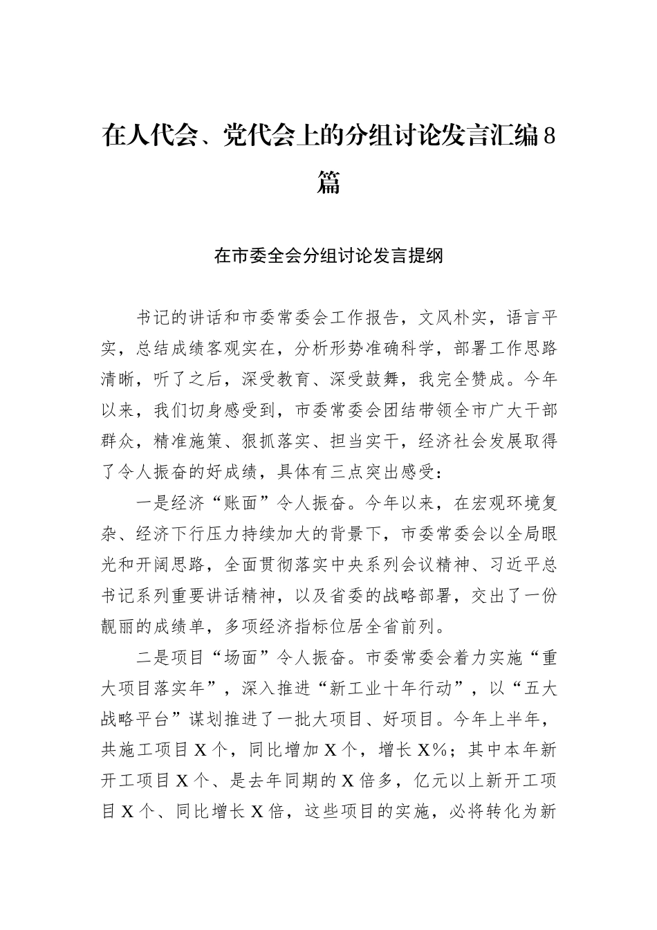 在人代会、党代会上的分组讨论发言汇编8篇_第1页