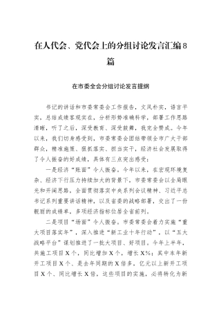 在人代会、党代会上的分组讨论发言汇编8篇