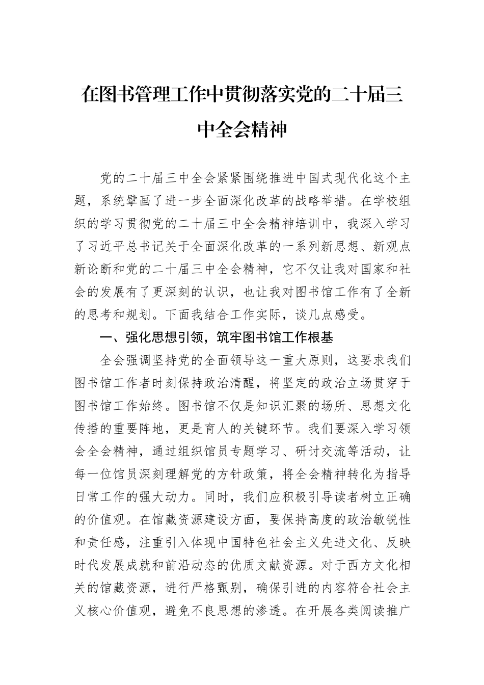 在图书管理工作中贯彻落实党的二十届三中全会精神_第1页