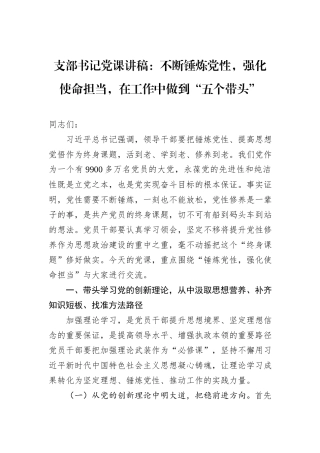 支部书记党课讲稿：不断锤炼党性，强化使命担当，在工作中做到“五个带头”