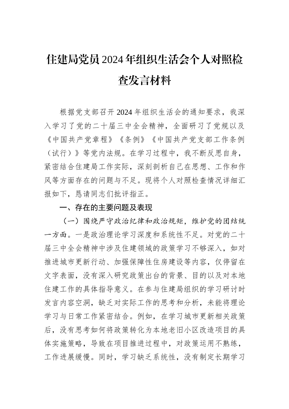 住建局党员2024年组织生活会个人对照检查发言材料_第1页