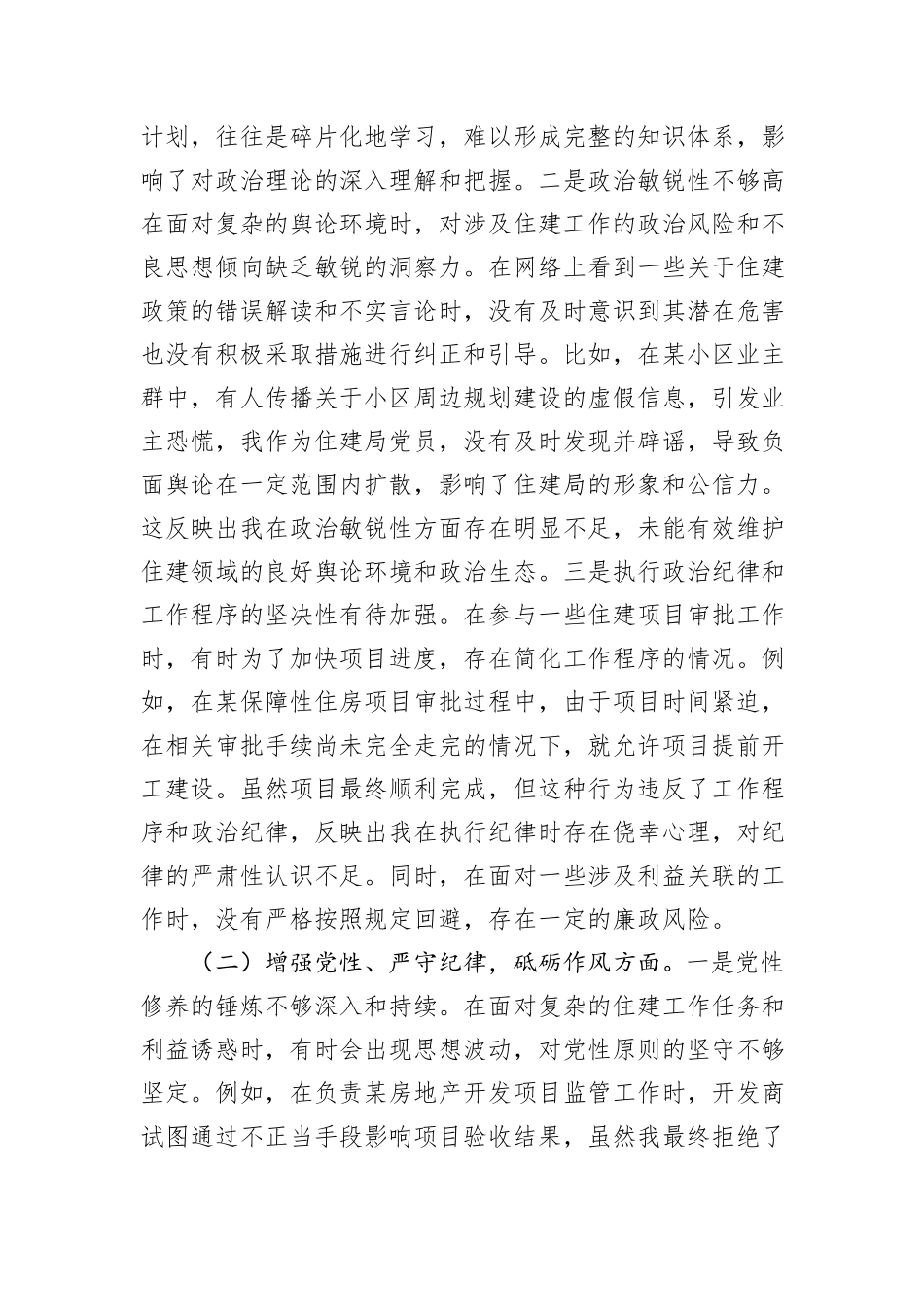 住建局党员2024年组织生活会个人对照检查发言材料_第2页