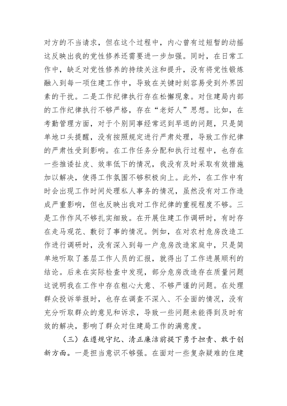住建局党员2024年组织生活会个人对照检查发言材料_第3页